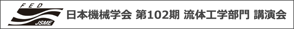 日本機械学会 第102期流体工学部門講演会