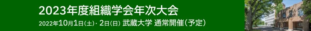 2023年度組織学会年次大会