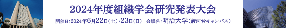 2024年度組織学会研究発表大会