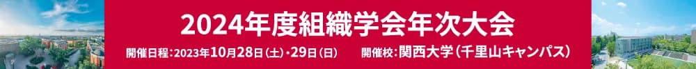 2024年度組織学会年次大会