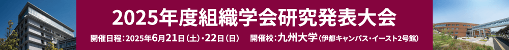 2025年度組織学会研究発表大会