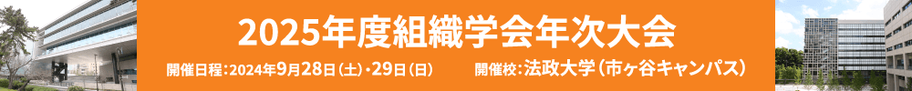 2025年度組織学会年次大会