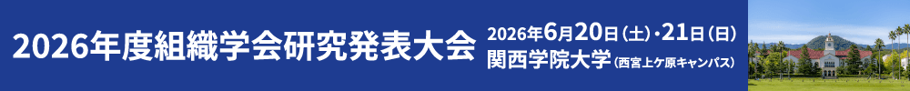 2026年度組織学会研究発表大会