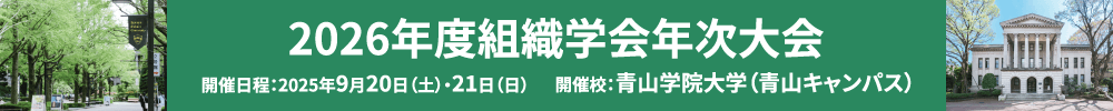 2026年度組織学会年次大会