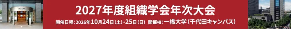 2027年度組織学会年次大会