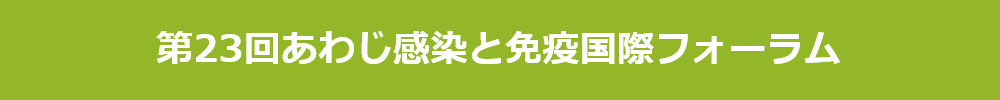 第23回あわじ感染と免疫国際フォーラム
