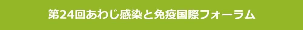 第24回あわじ感染と免疫国際フォーラム