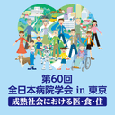 第60回全日本病院学会