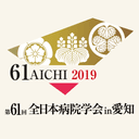 第61回全日本病院学会