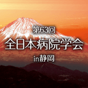 第63回全日本病院学会in静岡