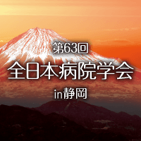 第63回全日本病院学会in静岡