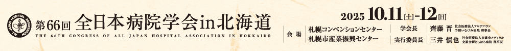 第66回全日本病院学会in北海道