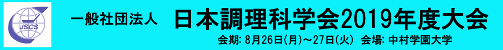 日本調理科学会2019度大会
