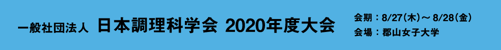 日本調理科学会2020年度大会