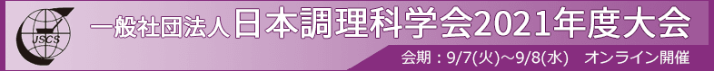 日本調理科学会2021年度大会