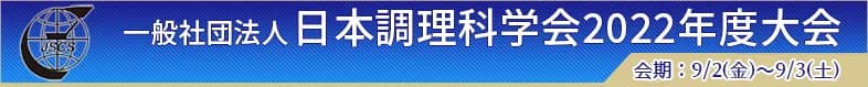 日本調理科学会2022年度大会