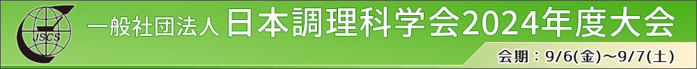 日本調理科学会2024年度大会