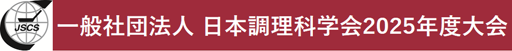日本調理科学会2025年度大会