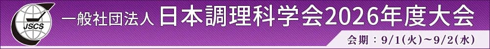 日本調理科学会2026年度大会