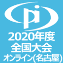 2020年度全国大会（第55回論文発表会）