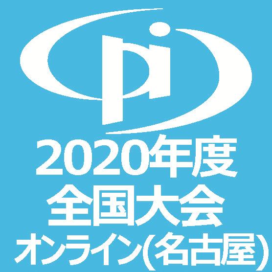 2020年度全国大会（第55回論文発表会）