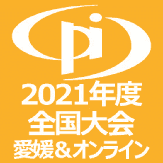 2021年度全国大会（第56回論文発表会）