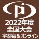 2022年度全国大会（第57回論文発表会）