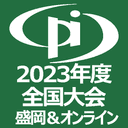 2023年度全国大会（第58回論文発表会）