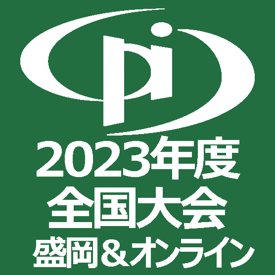 2023年度全国大会（第58回論文発表会）