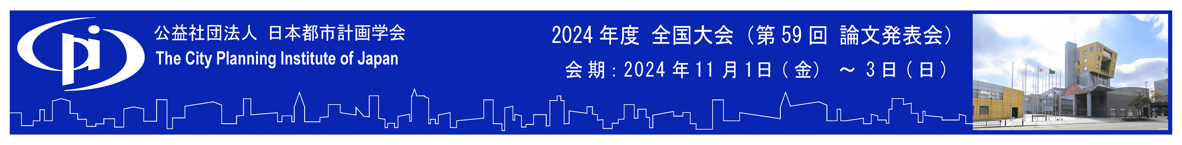 2024年度全国大会（第59回論文発表会）