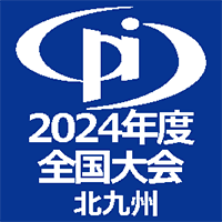 2024年度全国大会（第59回論文発表会）
