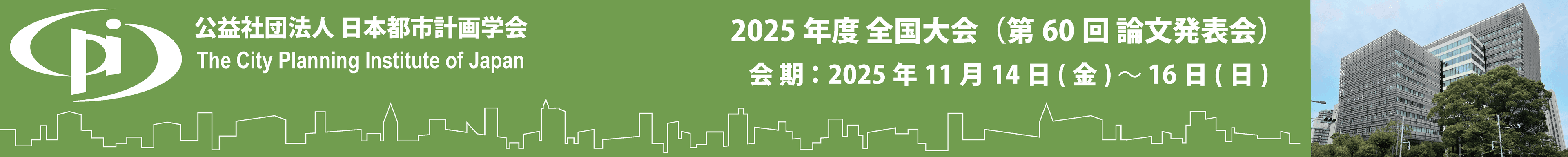 2025年度全国大会（第60回論文発表会）