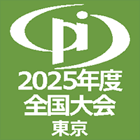 2025年度全国大会（第60回論文発表会）