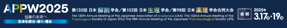 APPW2025(第130回日本解剖学会/第102回日本生理学会/第98回日本薬理学会合同大会)