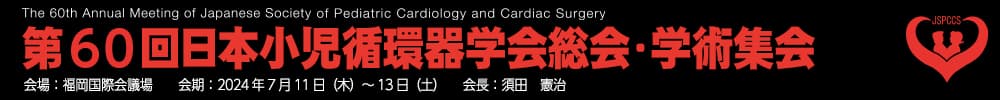 第60回日本小児循環器学会総会・学術集会【デモサイト】