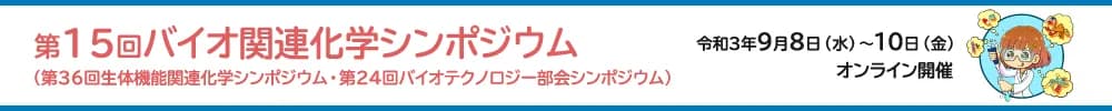 第15回バイオ関連化学シンポジウム