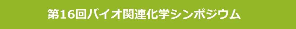 第16回バイオ関連化学シンポジウム