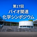 第17回バイオ関連化学シンポジウム