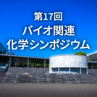 第17回バイオ関連化学シンポジウム