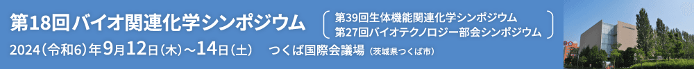 第18回バイオ関連化学シンポジウム
