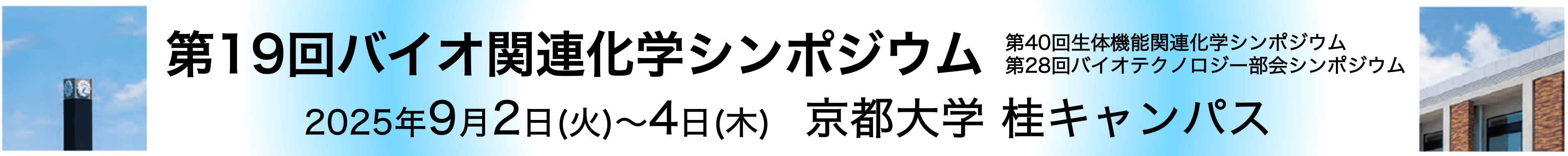 第19回バイオ関連化学シンポジウム