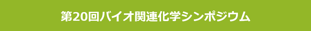 第20回バイオ関連化学シンポジウム