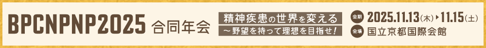 BPCNPNP2025(第47回日本生物学的精神医学会/第35回日本臨床精神神経薬理学会/第55回日本神経精神薬理学会 合同年会)