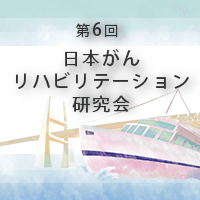 第6回 日本がんリハビリテーション研究会