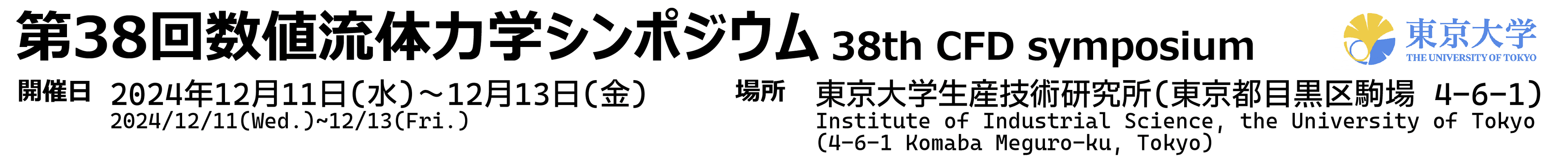 第38回数値流体力学シンポジウム