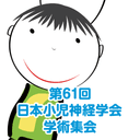 第61回日本小児神経学会学術集会（JSCN2019）