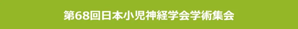 The 68th Annual Meeting of the Japanese Society of Child Neurology（jscn68）