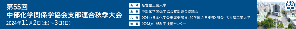 第55回中部化学関係学協会支部連合秋季大会