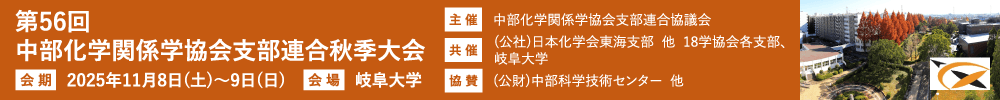 第56回中部化学関係学協会支部連合秋季大会