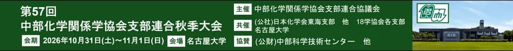 第57回中部化学関係学協会支部連合秋季大会